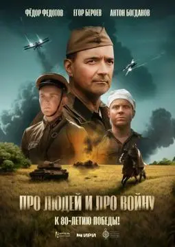 Про людей и про войну онлайн